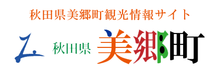 あきた みさとちょう