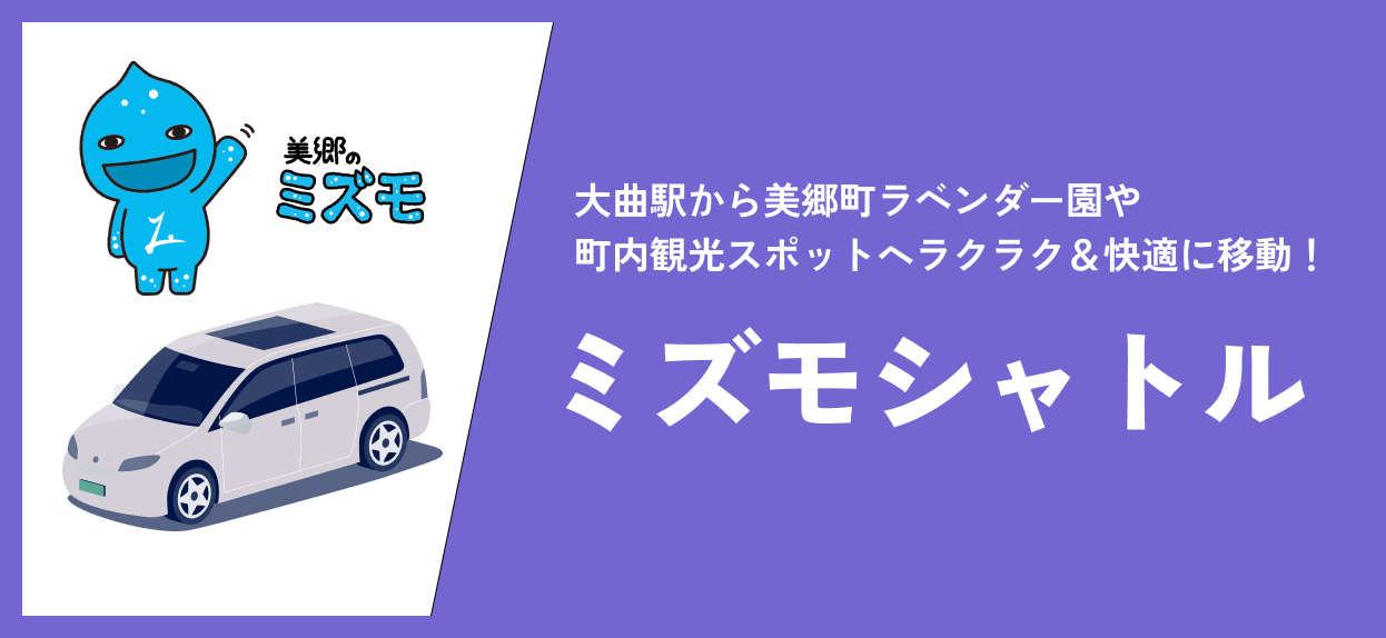 観光乗合タクシー「ミズモシャトル」予約受付サイト広告バナー