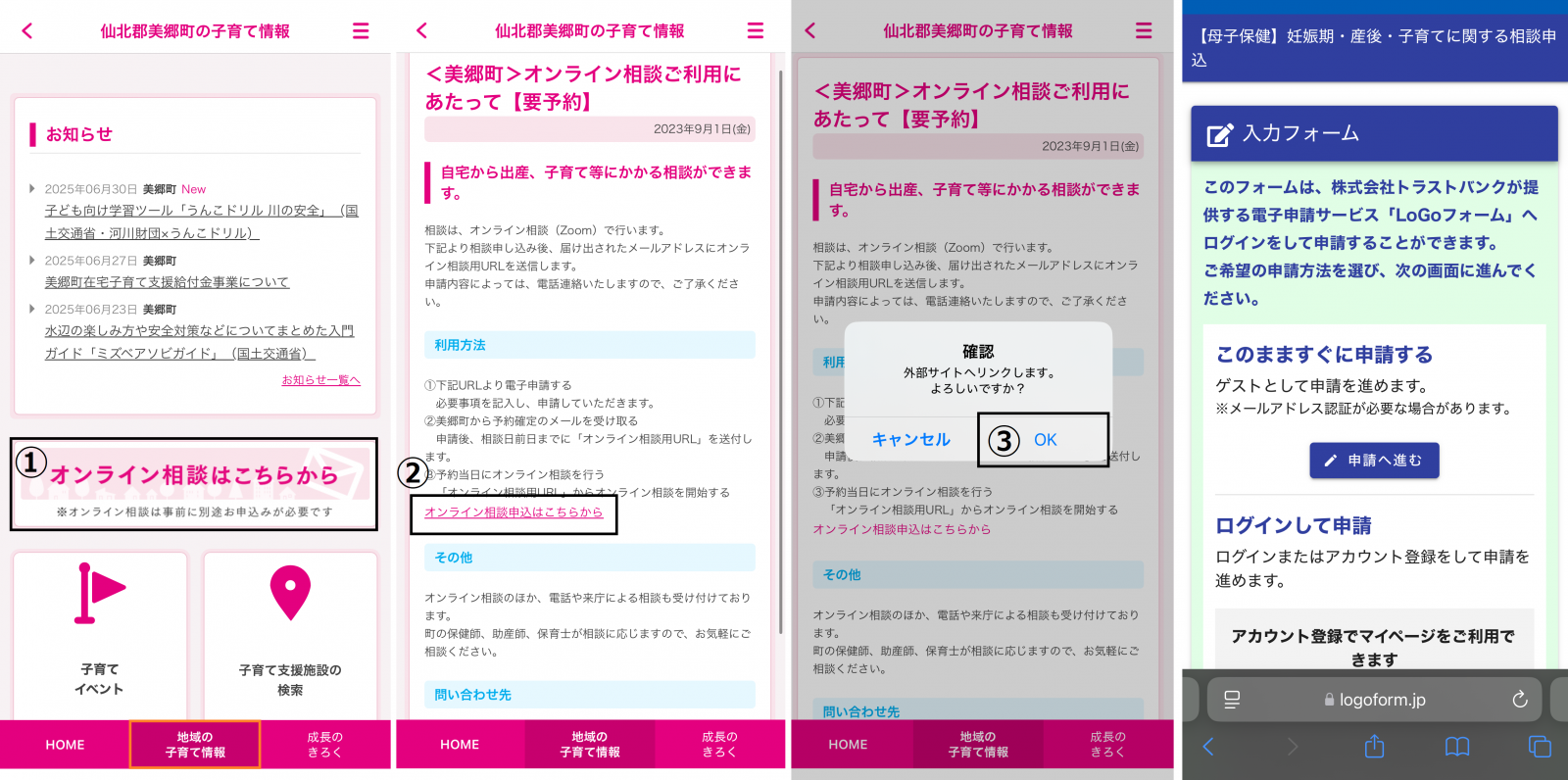 オンライン相談窓口の利用方法説明画像
