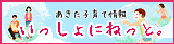 あきた子育て情報　いっしょにねっと。