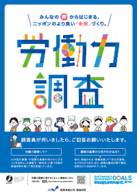 労働力調査チラシ