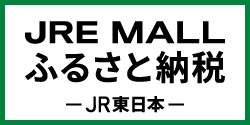 JRE MALLふるさと納税 JR東日本 バナー