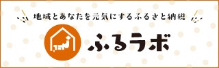 地域とあなたを元気にするふるさと納税 ふるラボ バナー