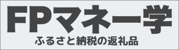FPマネー学 ふるさと納税の返礼品 バナー