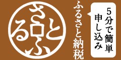 5分で簡単申し込み ふるさと納税 さとふる バナー