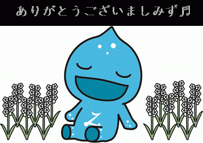 美郷町イメージキャラクター ミズモ