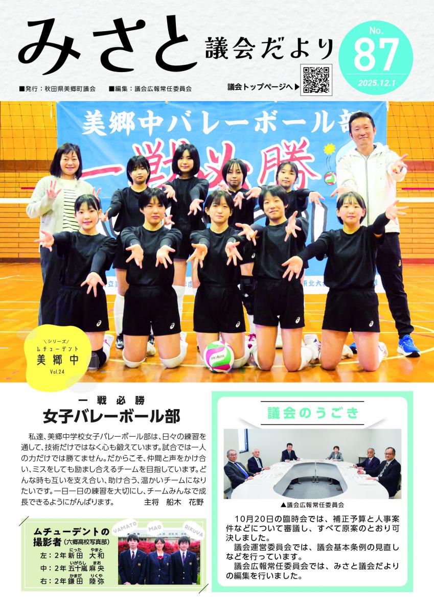 みさと議会だより 最新号（第87号） 令和7年12月1日発行画像