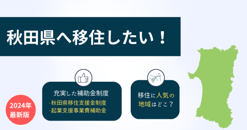 2024年最新版、移住支援用画像