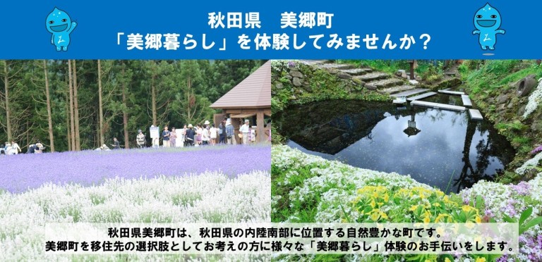 秋田県美郷町の移住促進ポスター