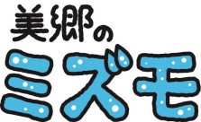 美郷のミズモ