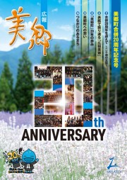 広報美郷合併20周年記念号表紙