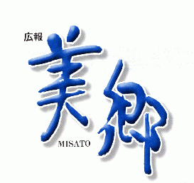 広報美郷ロゴ画像