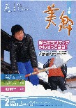 広報美郷平成24年2月号