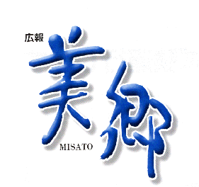 広報美郷 ロゴ