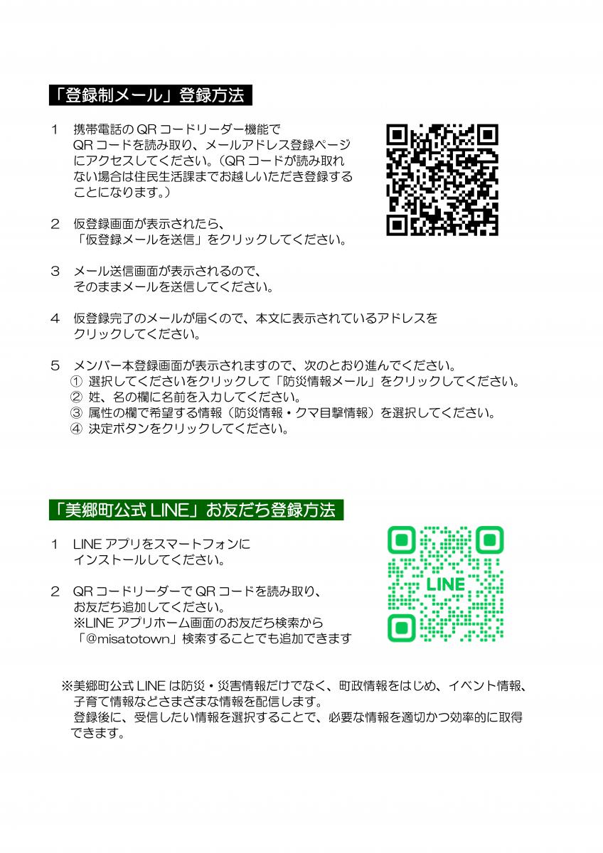 美郷町登録制メールと公式LINEの登録方法を図解した画像