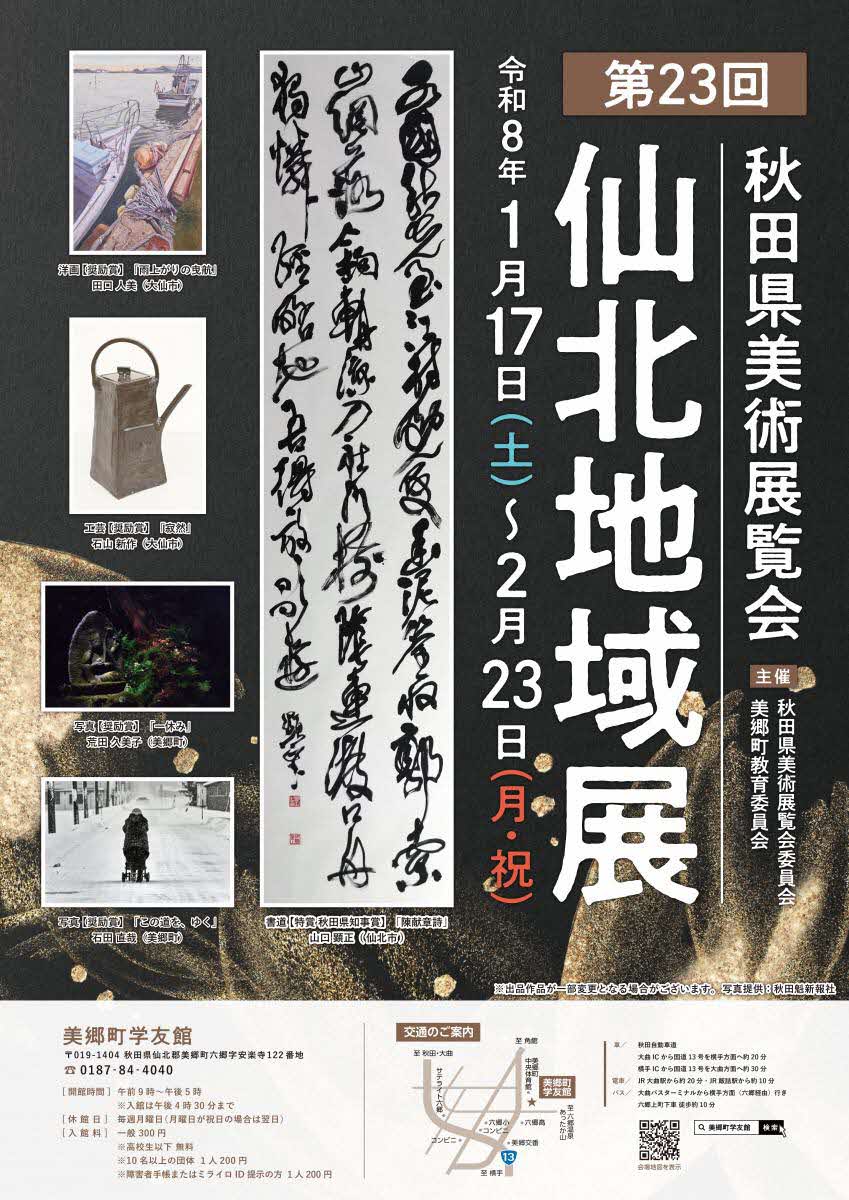 仙北地域展ポスター