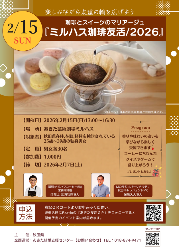 珈琲とスイーツのマリアージュ『ミルハス珈琲友活/2026』チラシ 