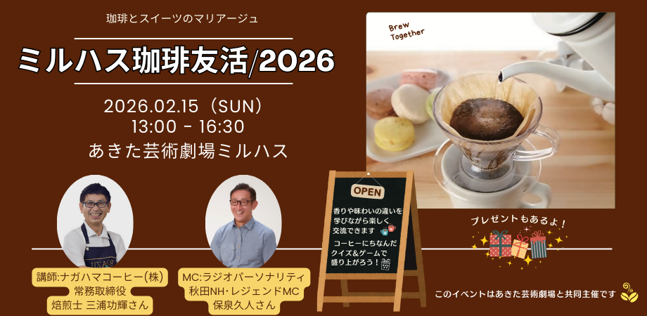 「ミルハス珈琲友活/2026」バナー