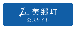 美郷町公式サイトリンク