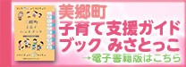 美郷町子育て支援ガイドブックバナー画像