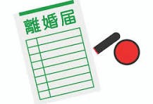 離婚届の画像