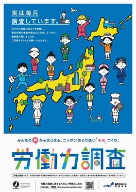 労働力調査チラシ、日本地図の上に様々な職業の恰好をした人たち12人の方が書かれているイラスト付き。