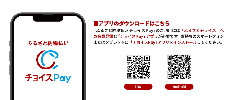 ふるさと納税チョイスPayアプリのiOS・Android版ダウンロード用QRコード