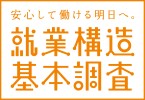 就業構造基本調査ロゴ