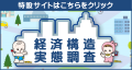 経済構造実態調査バナー