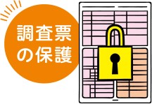 調査票の前に大きな南京錠のイラスト。横に「調査票の保護」の文字。