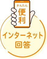 かんたん便利と表示されたスマートフォンを持つ手のイラスト。下に「インターネット回答」の文字。