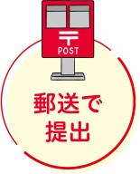 郵便ポストのイラスト。下に「郵送で提出」の文字。