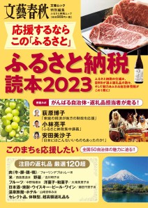 応援するならこの「ふるさと」 ふるさと納税読本2023（文春ムック）