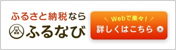 ふるさと納税ならふるなび Webで楽々！詳しくはこちら バナー