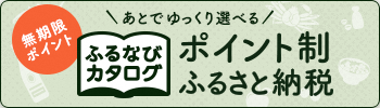 ふるなびカタログバナー画像