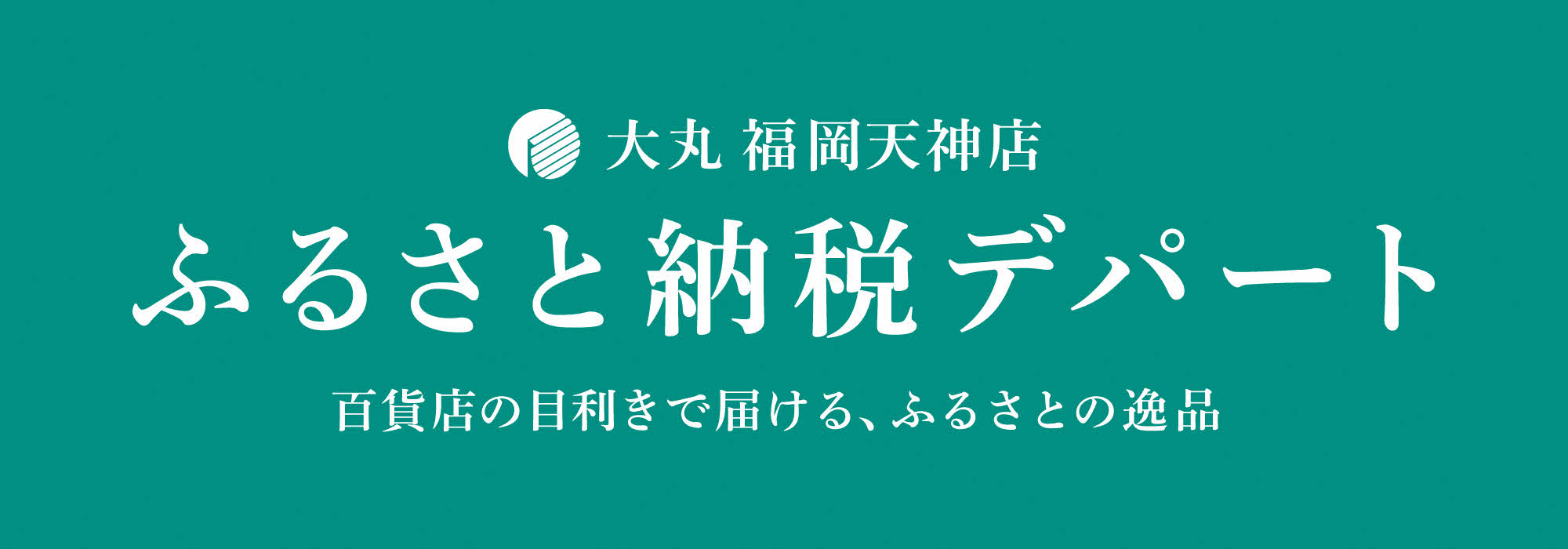 ふるさと納税デパートバナー画像