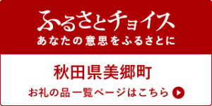 ふるさとチョイス あなたの意志をふるさとに 秋田県美郷町 お礼の品一覧ページはこちら バナー