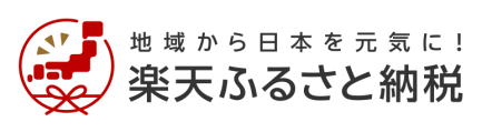 地域から日本を元気に！楽天ふるさと納税 バナー