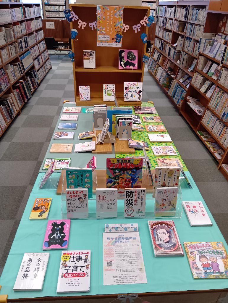 男女共同参画に関する図書貸出しコーナーの画像