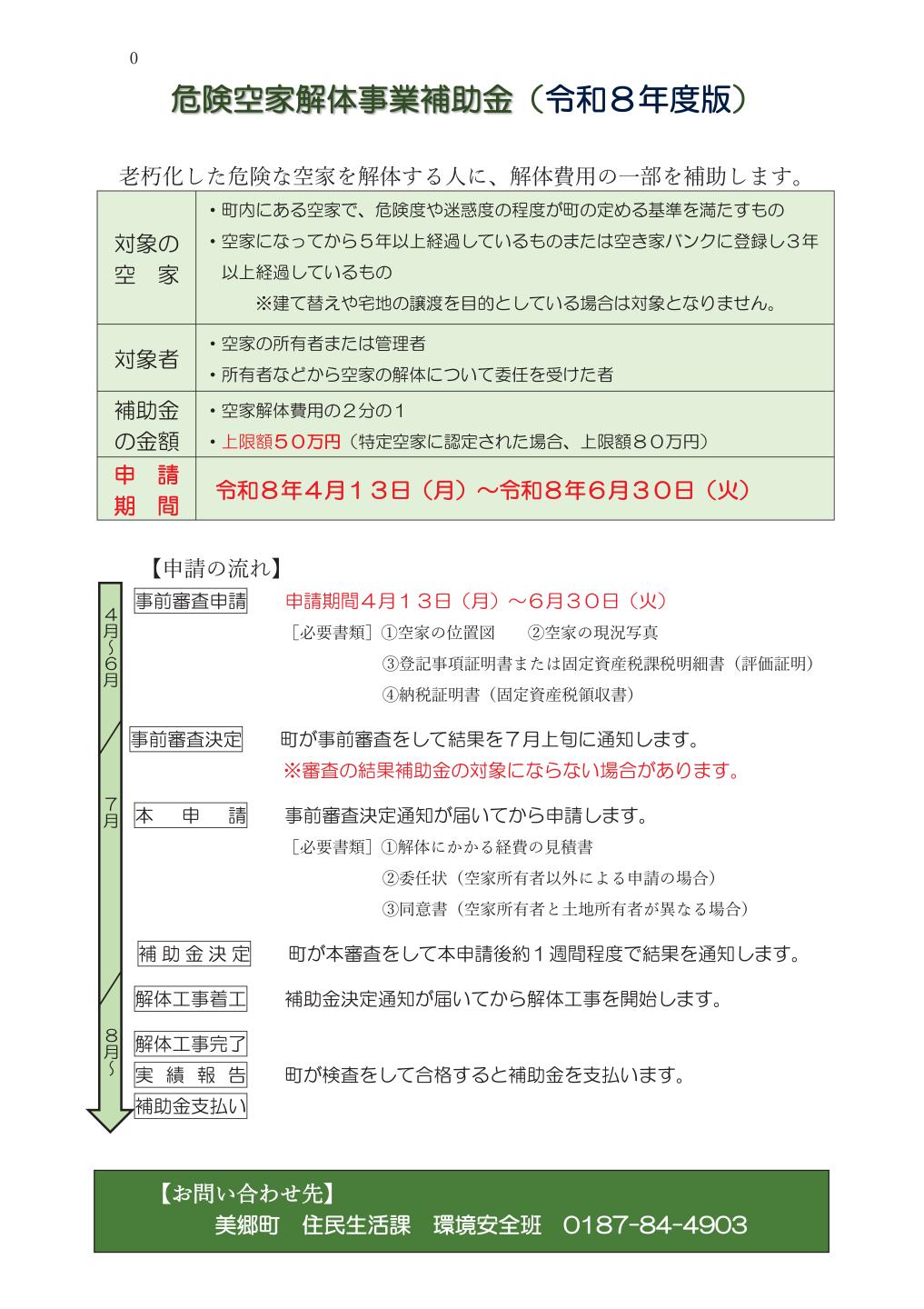 令和8年度 危険空家解体事業補助金について | 秋田県美郷町