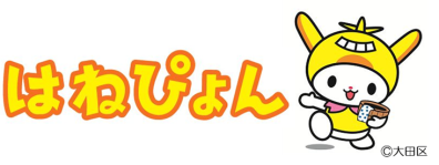 東京都大田区 イメージキャラクター「はねぴょん」
