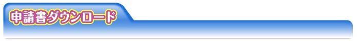 申請書ダウンロード