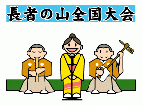 民謡「長者の山」全国大会