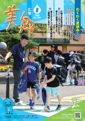 広報美郷令和7年8月号表紙
