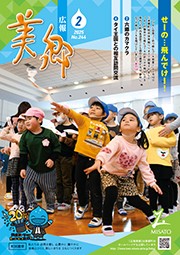 広報美郷令和7年2月号表紙