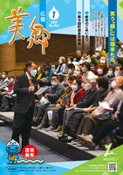 広報美郷令和7年1月号表紙