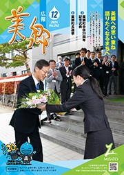 広報美郷令和6年12月号表紙