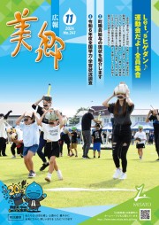 広報美郷令和6年11月号表紙