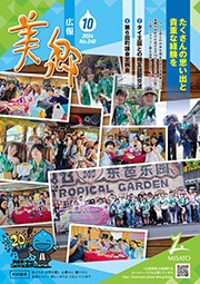 広報美郷令和6年10月号表紙