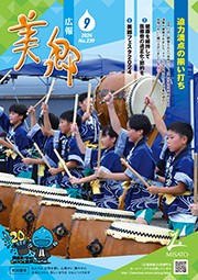 広報美郷令和6年9月号表紙